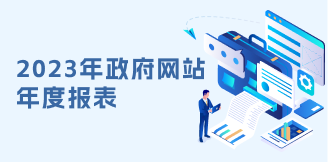 2023年政府網站年度報表